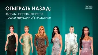 Знаменитости-жертвы пластической хирургии. Самые неудачные пластические операции