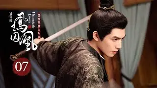 EP07: The Goddess Zhao Lusi Replaces General Song Weilong's First Love💘【Untouchable Lovers】