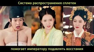 Система распространения сплетен помогает императору подавлять восстания