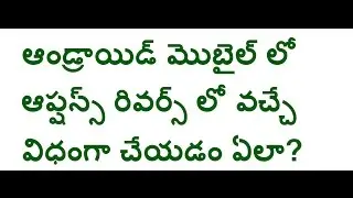 How to Enable Right To Left Layout In Android Mobile Telugu | Mobile Tips And Tricks In Telugu