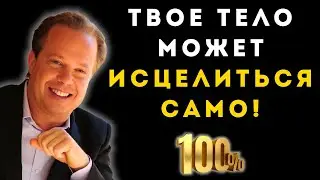 Джо Диспенза: Секрет, который врачи скрывают от тебя!