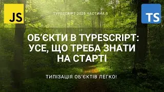 🔧 Об’єкти в TypeScript: усе, що треба знати на старті