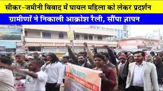 सीकर में जमीनी विवाद में महिला पर गाड़ी चढ़ाई, घायल महिला के साथ ग्रामीणों ने निकाली आक्रोश रैली