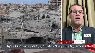 العاشرة | الاستيطان الإسرائيلي وإدانات عالمية