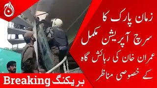 Zaman Park search operation complete, Exclusive scenes from Imran Khan's residence | Aaj News