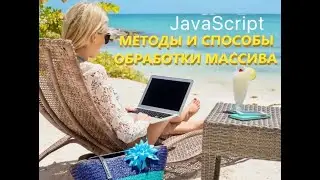 Методы и способы обработки массива в javascript.  #javascript. #js #array