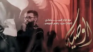 الوصية| الرادود كرار البيضاني | #هيئة_بطل_العلقمي  #البصرة_الفاو