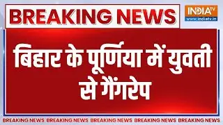 Breaking News: बिहार के पूर्णिया में युवती से गैंगरेप | Purnia | Gangrape with Women | Bihar Crime