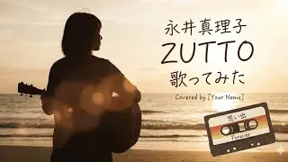 【歌ってみた】ZUTTO ／ 永井真理子