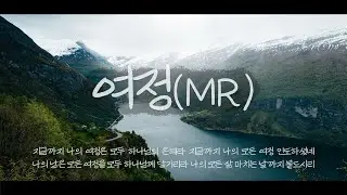 한나형 - 여정 (MR) 손경민 작곡 | 피아노 | 피아노연주 | 피아노반주 | MR