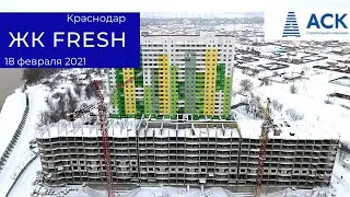 ЖК FRESH от застройщика АСК ➤литер 2 ➤видео отчет на 18 февраля 2021 🔷 АСК - квартиры от застройщика