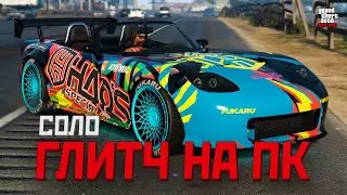✅1.3 МЛН КАЖДЫЕ 5 МИН / СОЛО ГЛИТЧ НА ДЕНЬГИ в GTA ONLINE 1.71 [ПК ENHANCED]