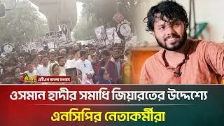 ওসমান হাদীর সমাধি জিয়ারতের উদ্দেশ্যে এনসিপির নেতাকর্মীরা | NCP | Osman Hadi | ATN Bangla News