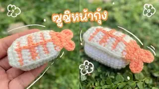 วิธีถักซูชิหน้ากุ้ง  🍣  How to crochet nigiri sushi #crochet #diy #craft #handmade #tutorial