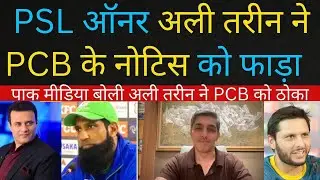 Pak Media Shocked PSL Team Owner Ali Tareen Ignore PCB Legal Notice,Ali TareenVsPCB,PSL,Afghanistan 