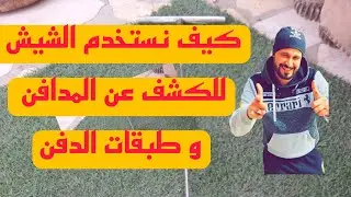 الشيش جهاز جديد للكشف عن المدافن القديمه كيف يستخدم