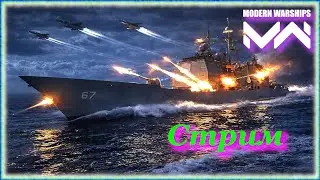 Очередная попытка в стрим. Modern Warships. Ранговые бои. Продолжение водевиля. 🤺
