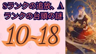【web10~18版】Sランクの追放、Aランクの台頭の謎