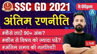 SSC GD 2021 | कैसे लायें 90+ अंक || SSC GD 2021 BEST STRATEGY || BY RAHUL DESHWAL SIR || TOPTAK