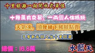 想住十里又想買筍嘢？|十幾萬適合獨居又可以兩公婆住|筍過租樓|我哋嘅服務不止於交易｜我哋系十里銀灘嘅日常的生活氛圍同樂趣｜有興趣可以過來感受下嘎