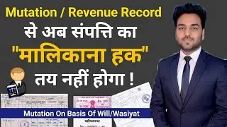 Mutation Or Revenue Record से नहीं मिलेगा अब मालिकाना हक ! - Supreme Court on Title Disputes