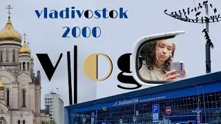 самый владивостокский влог EVER