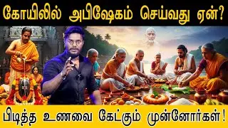 பிடித்த உணவை கேட்கும் முன்னோர்கள்! | கோயிலில் அபிஷேகம் செய்வது ஏன்? | Spiritual | Temple Workship