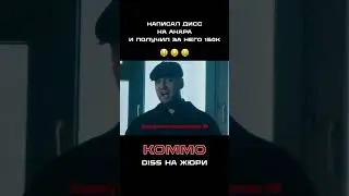 КОММО написал дисс на Анара и других стримеров и получил за это 150к!