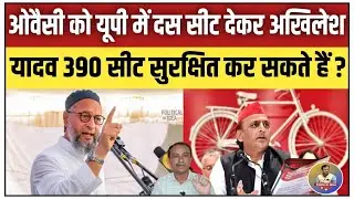 ओवैसी की AIMIM को यूपी में 10 सीटें देकर अखिलेश यादव 390 सीट सुरक्षित करेंगे? || Political Idea ||