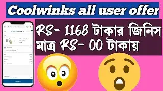 Coolwinks all user offer RS- 1168 টাকার জিনিস মাত্র RS- 00 টাকায় 😯😯