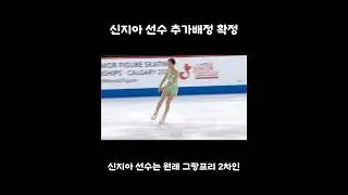신지아 선수 추가배정 확정! #피겨스케이팅 #피겨 #figureskating #신지아 #Shinjia