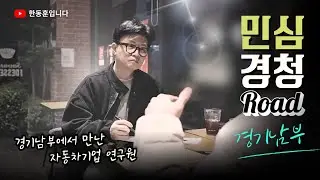 한동훈의 민심경청로드 : 경기 남부에서 만난 자동차기업 연구원