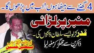 Zakir Sibtain Ali Maratib | ذاکرین سے جھگڑ کر منبر لیا | Minber Par Larai