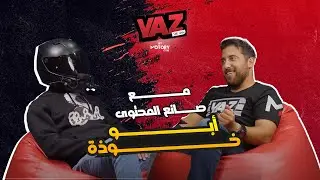 الحلقة 18 مع أبو خوذة - Yaz by Motory