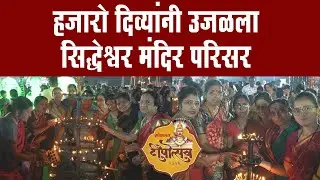 हजारो दिव्यांनी उजळला सिद्धेश्वर मंदिर परिसर | लोकमत दीपोत्सव | Lokmat | Yes News Marathi