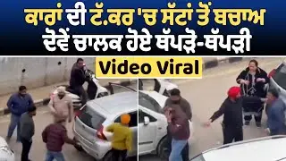 ਕਾਰਾਂ ਦੀ ਟੱ.ਕਰ 'ਚ ਸੱਟਾਂ ਤੋਂ ਬਚਾਅ, ਦੋਵੇਂ ਚਾਲਕ ਹੋਏ ਥੱਪੜੋ-ਥੱਪੜੀ, Video Viral