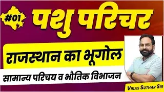 #01 Pashu Parichar Classes | पशु परिचर भर्ती | Pashu Paricharak Bharti 2024 | Syllabus | Vikas Sir