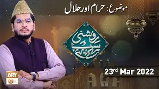 Roshni Sab Kay Liye - Muhammad Raees Ahmed - Halal Aur Haram - 23rd March 2022 - ARY Qtv