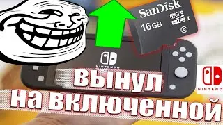 ЧТО БУДЕТ ЕСЛИ ВЫНУТЬ КАРТУ MICRO-SD НА ВКЛЮЧЕННОЙ NINTENDO SWITCH!!?ВЫ БУДЕТЕ В ШОКЕ!