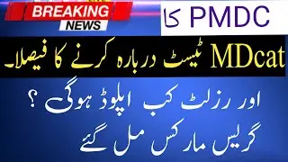 Is PMDC going to reconduct MDcat exam 2023|Grace marks| key mistakes|result announcement.