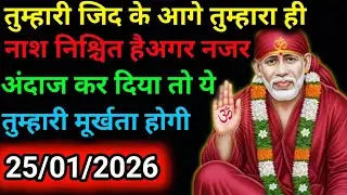 ✅25 January 2026 ka Shri Sai Baba Ka Message | Aaj ka Divine Message | Universe Message
