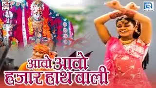 राजस्थानी Devotional Song | आवो आवो हजार हाथ वाली | सुंधा माँ रो दरबार | सुपरहिट मारवाड़ी भजन 2017