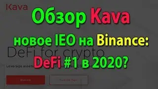 Kava - обзор нового IEO на Binance LaunchPad (октябрь-2019)