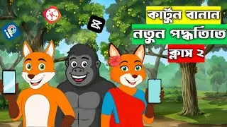 মোবাইলে বানান  কার্টুন | নতুন পদ্ধতিতে | How to make fox cartoon Bangla