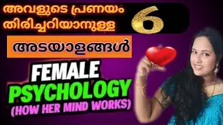 6 Signs She Likes You| MALAYALAM | ബോഡി ലാംഗ്വേജ് നോക്കി നിങ്ങൾക് മനസിലാക്കാം🔥🔥🔥🔥💯💯