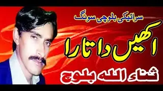 Saraiki Balochi Song ¶¶ Akhen Da Tara ¶¶ Singer Sanaullah Baloch ¶¶ Sultan Echo Production