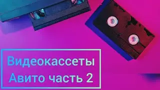 Видеокассеты от Подписчика 📼