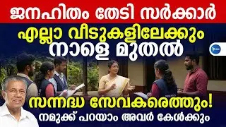 നാളെ മുതൽ ഇവർ വീടുകളിൽ എത്തും 14 ജില്ലയിലും നമ്മളെ കേൾക്കാൻ അവർ വരുന്നു|Citizens response program