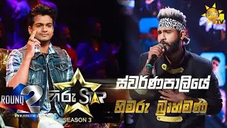 Swarnapaliye - ස්වර්ණපාලියේ   | Himaru Brahmana💥Hiru Star Season 3 |Round 02|Episode 48🔥