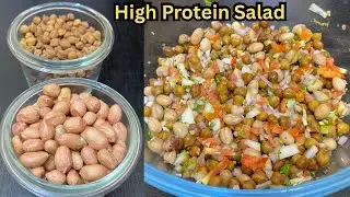 प्रोटीन सलाद | High Protein Salad  | Protein Salad Recipe | Black Chana and Peanut Salad Recipe